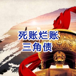永宁要债公司